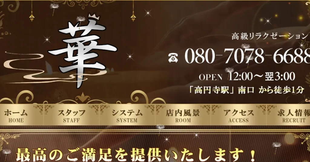 高円寺メンズエステ｜華の口コミ＆体験談