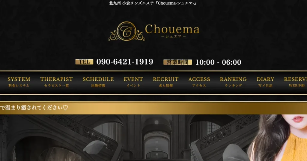 小倉メンズエステ｜Chouema ～シュエマ～の口コミ＆体験談