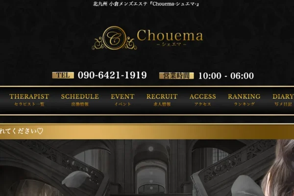 小倉メンズエステ｜Chouema ～シュエマ～の口コミ＆体験談