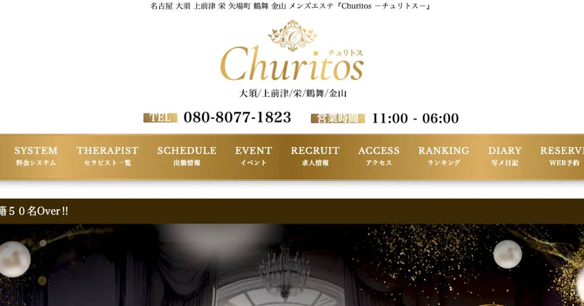 上前津メンズエステ｜Churitos ～チュリトス～の口コミ＆体験談