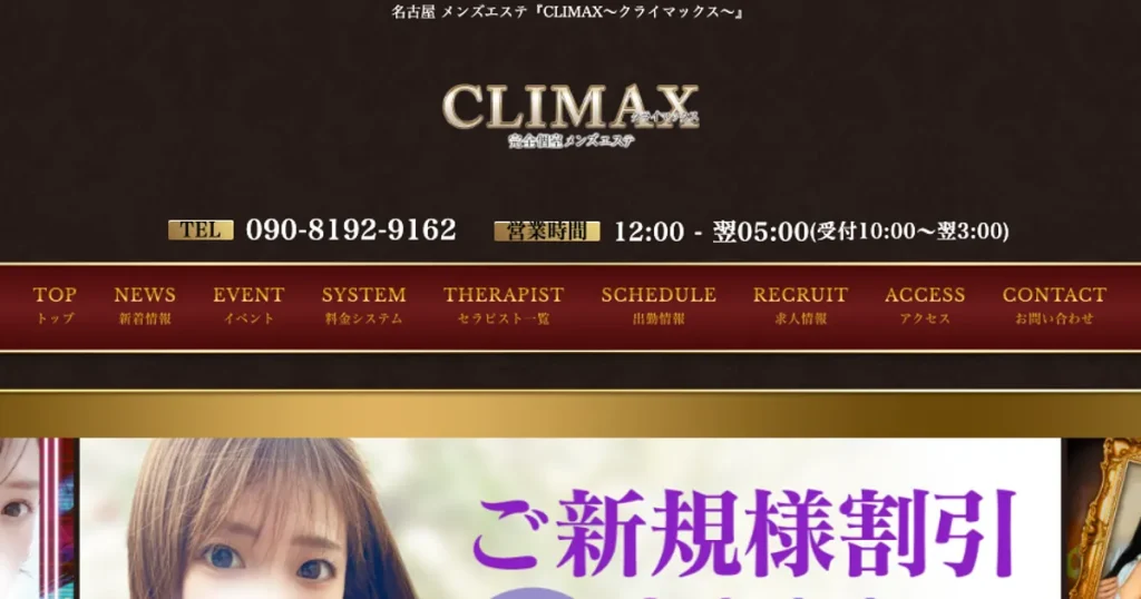 伏見メンズエステ｜CLIMAX ～クライマックス～の口コミ＆体験談
