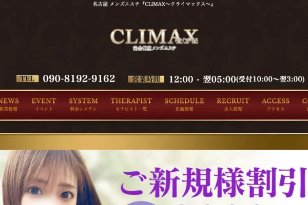 伏見メンズエステ｜CLIMAX ～クライマックス～の口コミ＆体験談