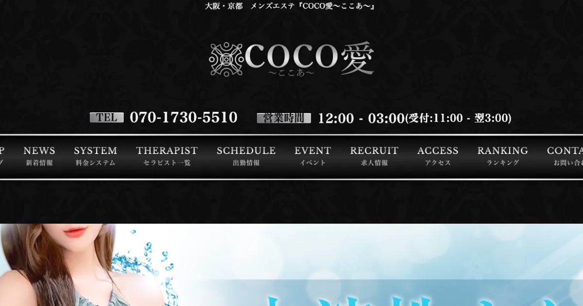 京都メンズエステ｜COCO愛 ～ここあ～の口コミ＆体験談