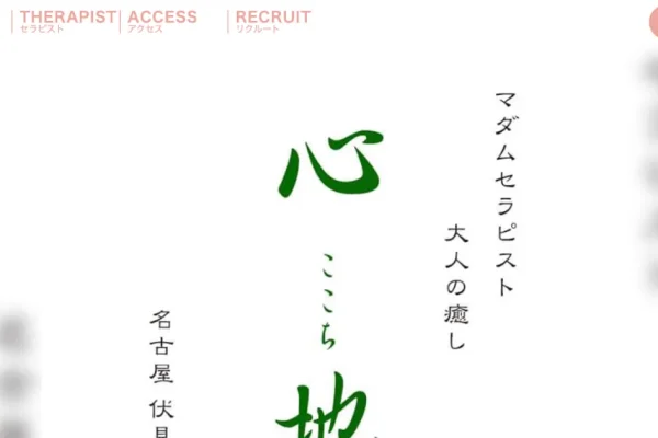 伏見メンズエステ｜心地 ～ここち～の口コミ＆体験談