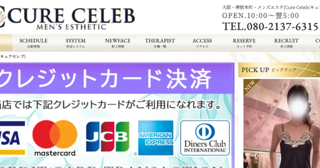 堺筋本町メンズエステ｜CURE CELEB ～キュアセレブ～の口コミ＆体験談