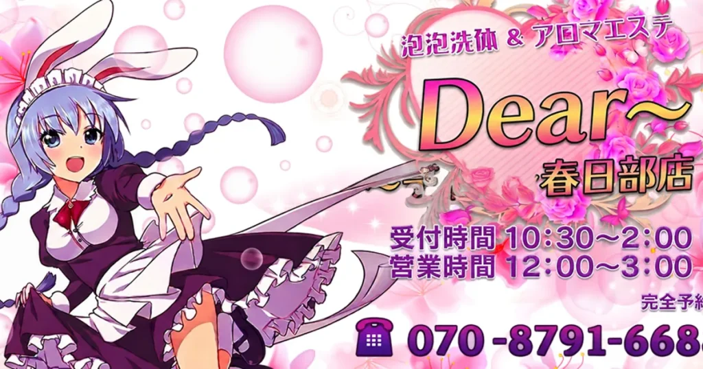春日部メンズエステ｜Dear〜春日部店の口コミ＆体験談