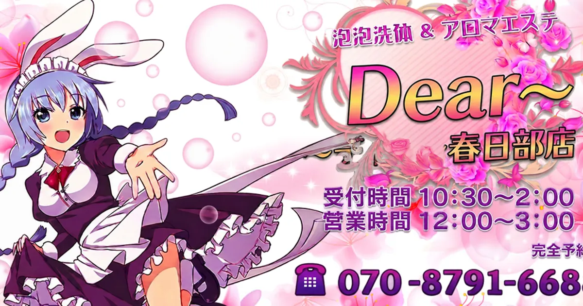 春日部メンズエステ｜Dear〜春日部店の口コミ＆体験談