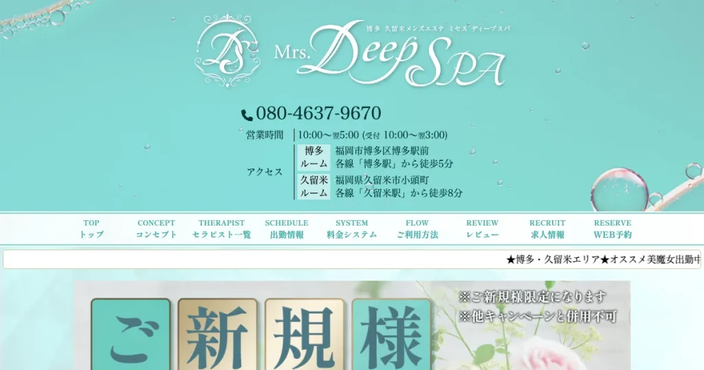 久留米メンズエステ｜Mrs.Deep SPA(ディープスパ)久留米ルームの口コミ＆体験談