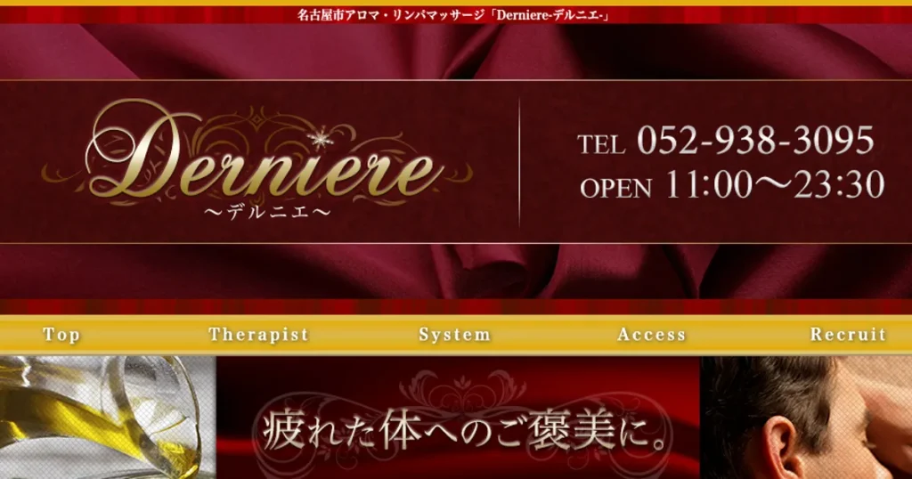 高岳メンズエステ｜Derniere ～デルニエ～の口コミ＆体験談