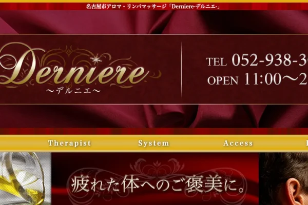 高岳メンズエステ｜Derniere ～デルニエ～の口コミ＆体験談