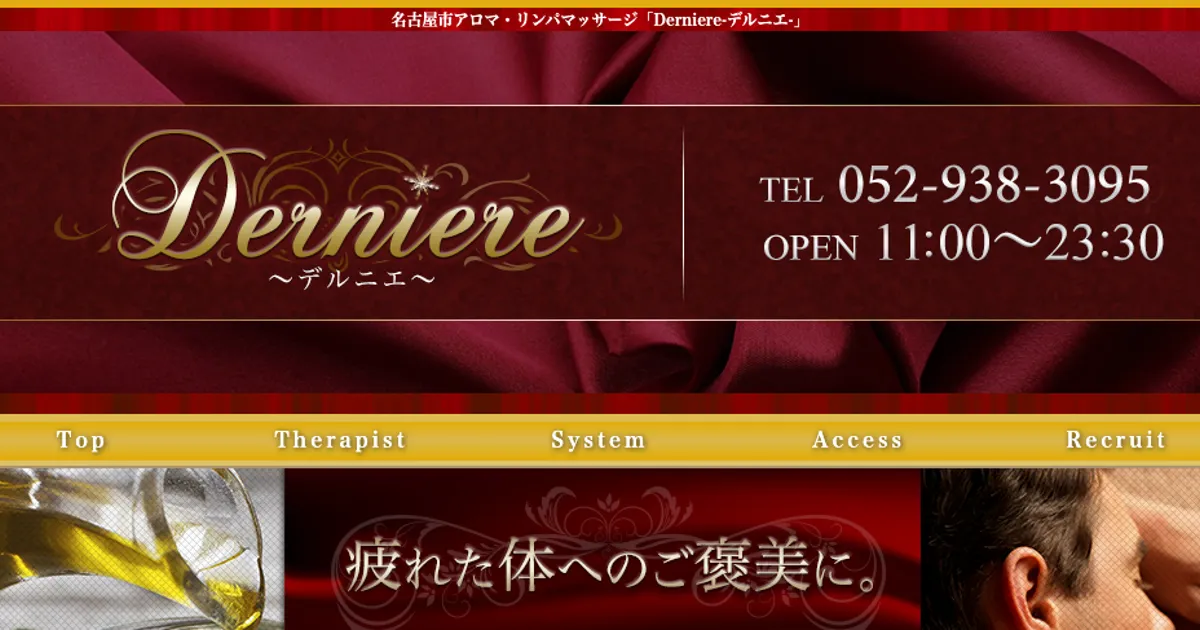 高岳メンズエステ｜Derniere ～デルニエ～の口コミ＆体験談