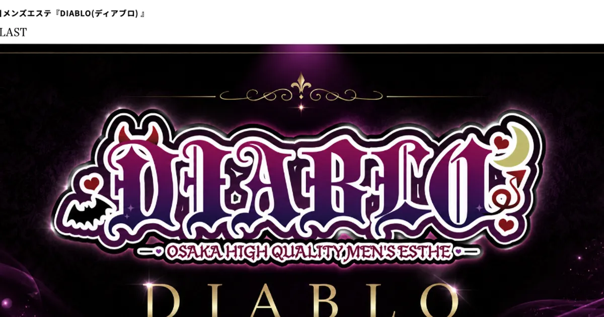 大阪日本橋メンズエステ｜DIABLO ～ディアブロ～の口コミ＆体験談