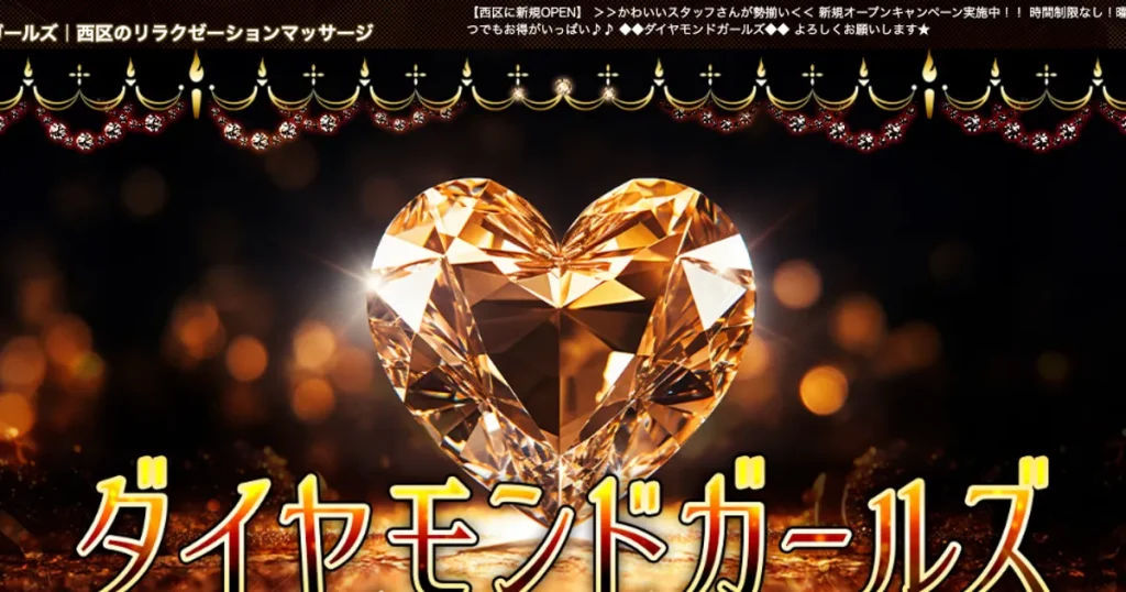 浄心メンズエステ｜ダイヤモンドガールズの口コミ＆体験談