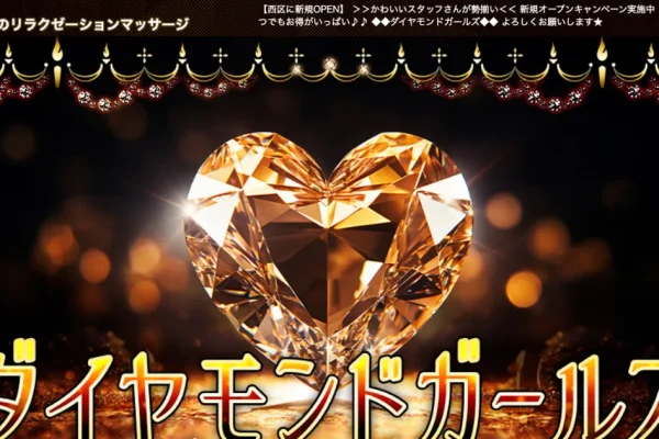 浄心メンズエステ｜ダイヤモンドガールズの口コミ＆体験談