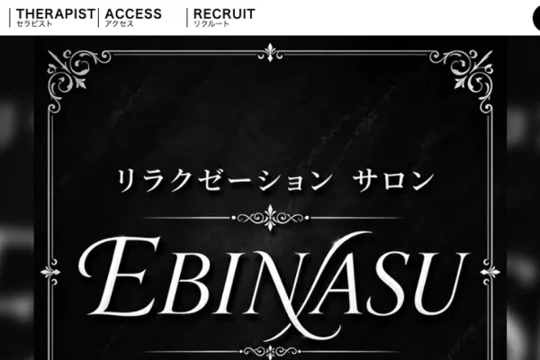 岐南メンズエステ｜EBINASU ～エビナス～の口コミ＆体験談
