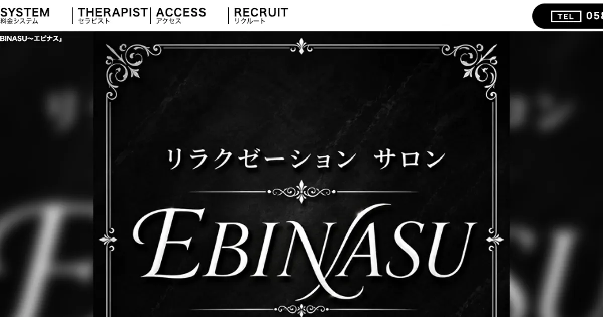 EBINASU ～エビナス～