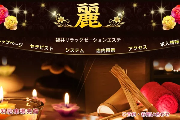 福井口メンズエステ｜麗の口コミ＆体験談