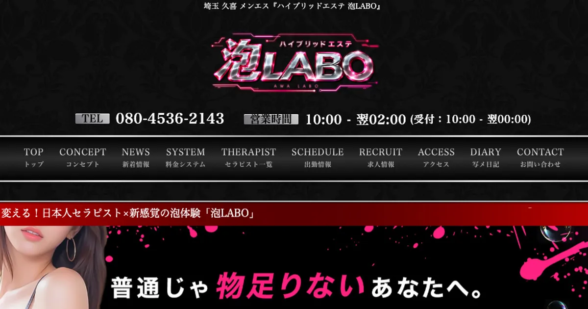 久喜メンズエステ｜ハイブリッドエステ 泡LABOの口コミ＆体験談