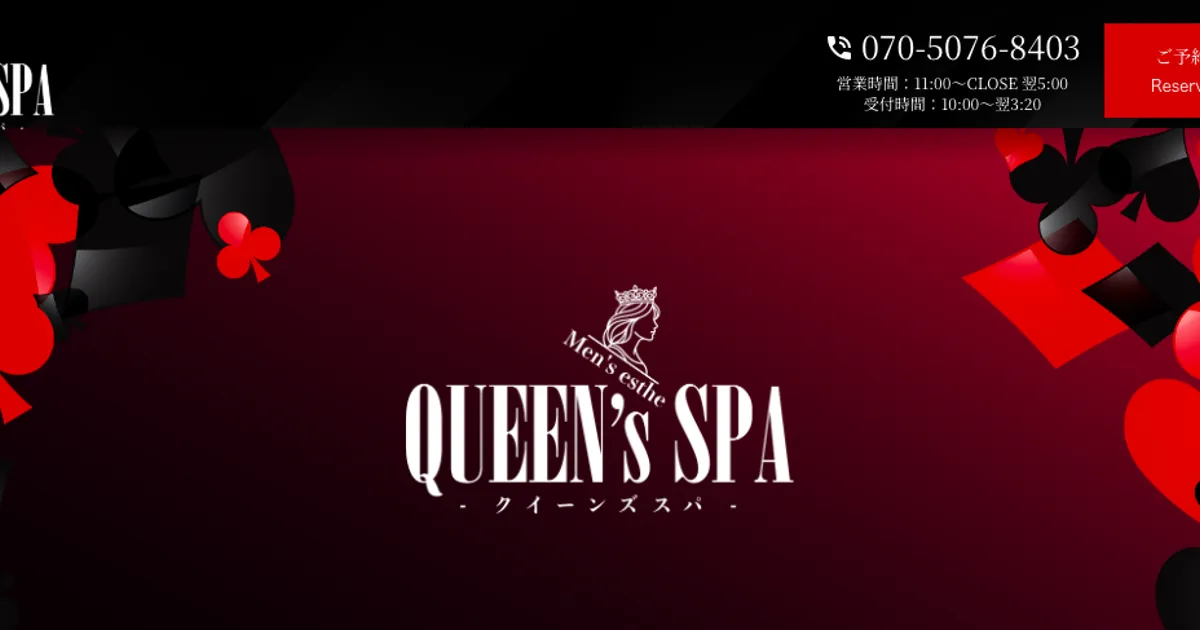 日本橋メンズエステ｜QUEEN’s SPA ～クイーンズスパ～ 日本橋ルームの口コミ＆体験談