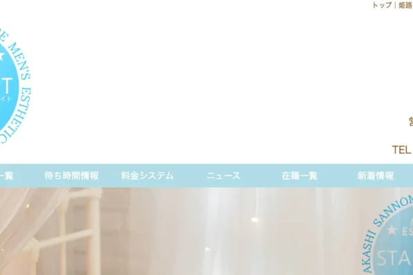 姫路メンズエステ｜STARLIGHT ～スターライト～の口コミ＆体験談