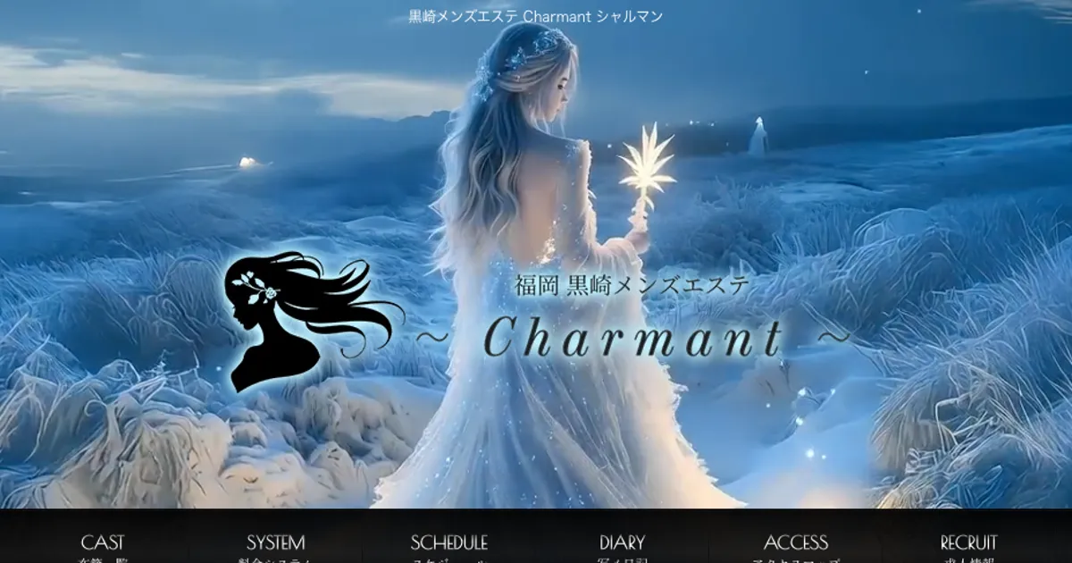 黒崎メンズエステ｜Charmant ～シャルマン～の口コミ＆体験談