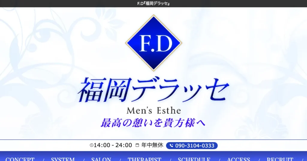 西鉄平尾メンズエステ｜F.D 福岡デラッセの口コミ＆体験談