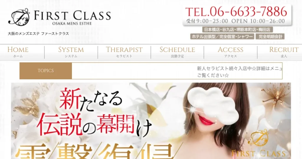 梅田メンズエステ｜FIRST CLASS～ファーストクラス～ 梅田の口コミ＆体験談