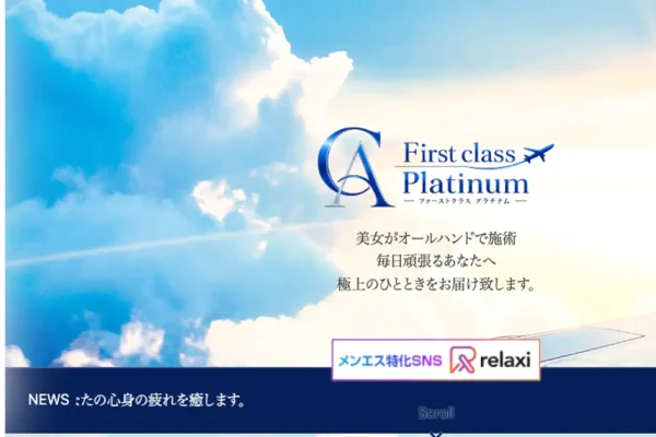 姫路メンズエステ｜First Class Platinum ～ファーストクラスプラチナム～の口コミ＆体験談