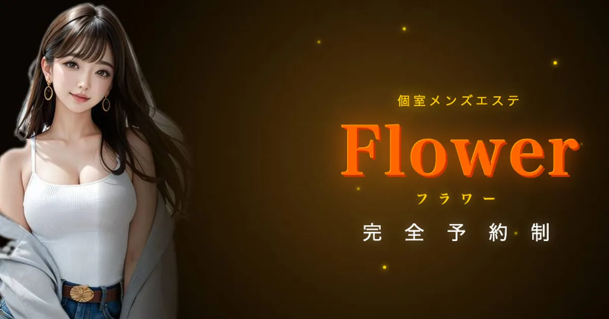 新越谷メンズエステ｜Flower ～フラワー～の口コミ＆体験談
