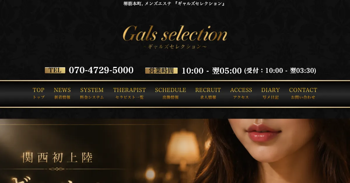 堺筋本町メンズエステ｜Gals selection ～ギャルズセレクション～の口コミ＆体験談