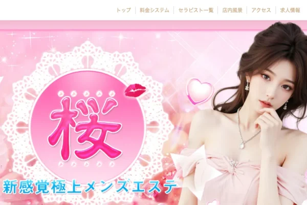 金町メンズエステ｜桜の口コミ＆体験談