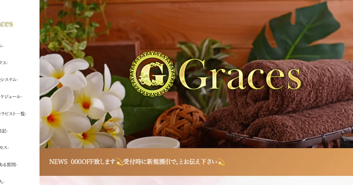 大橋メンズエステ｜Graces ～グレーシズ～の口コミ＆体験談