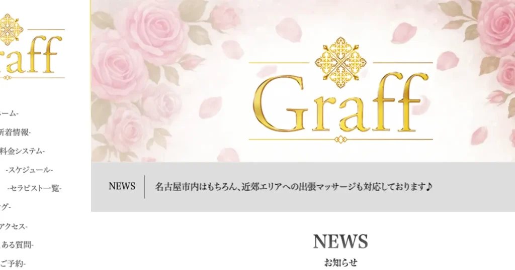 大須観音メンズエステ｜Graff ～グラフ～の口コミ＆体験談