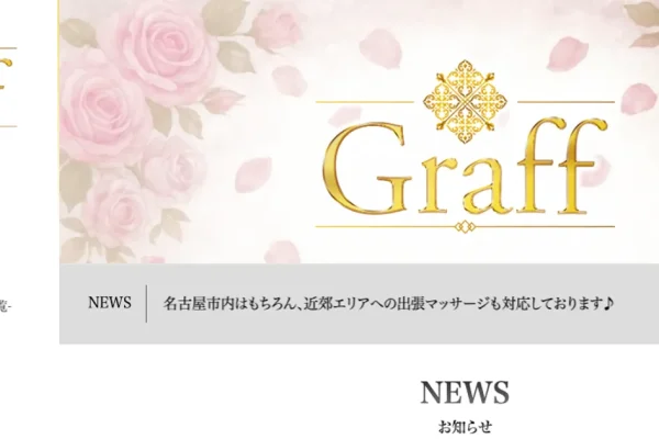 大須観音メンズエステ｜Graff ～グラフ～の口コミ＆体験談