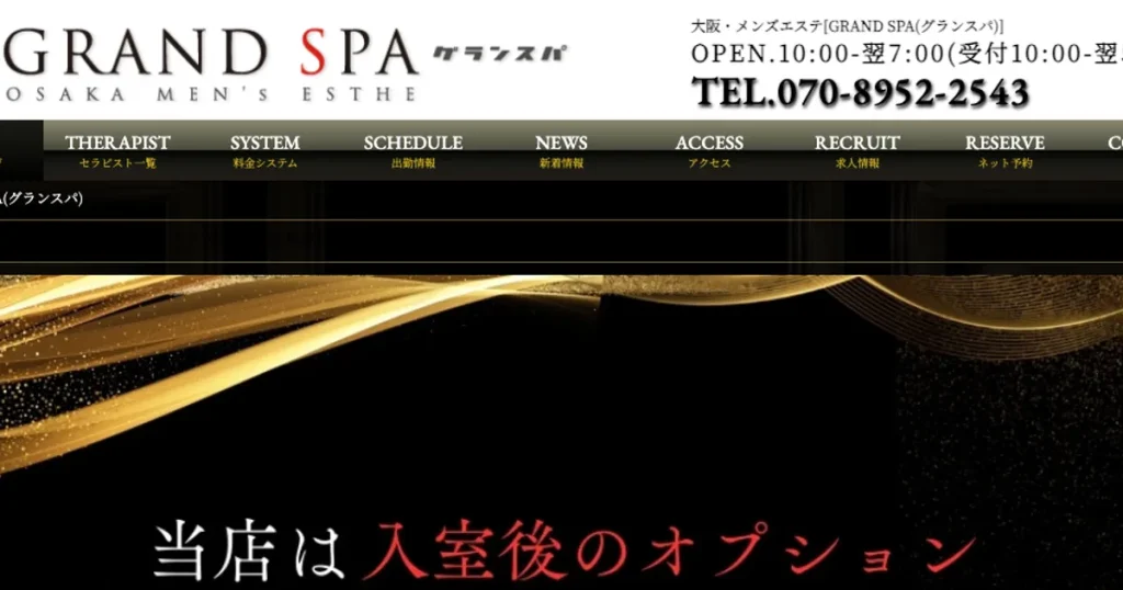 大阪日本橋メンズエステ｜GRAND SPA ～グランスパ～ 日本橋ROOMの口コミ＆体験談