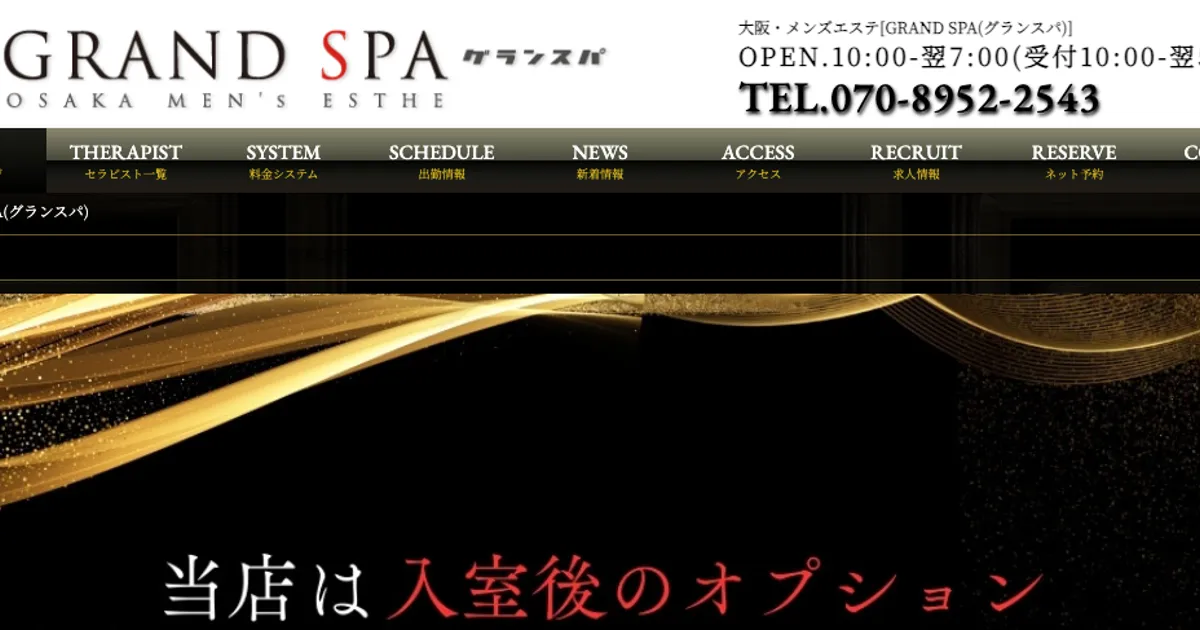 大阪日本橋メンズエステ｜GRAND SPA ～グランスパ～ 日本橋ROOMの口コミ＆体験談