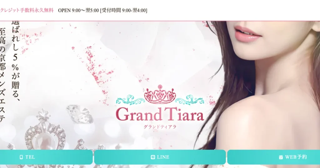 四条烏丸メンズエステ｜Grand Tiara ～グランド・ティアラ～の口コミ＆体験談