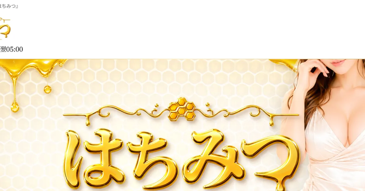 小倉メンズエステ｜はちみつの口コミ＆体験談