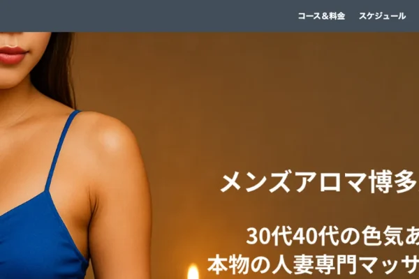 大牟田メンズエステ｜博多人妻さん 大牟田店の口コミ＆体験談