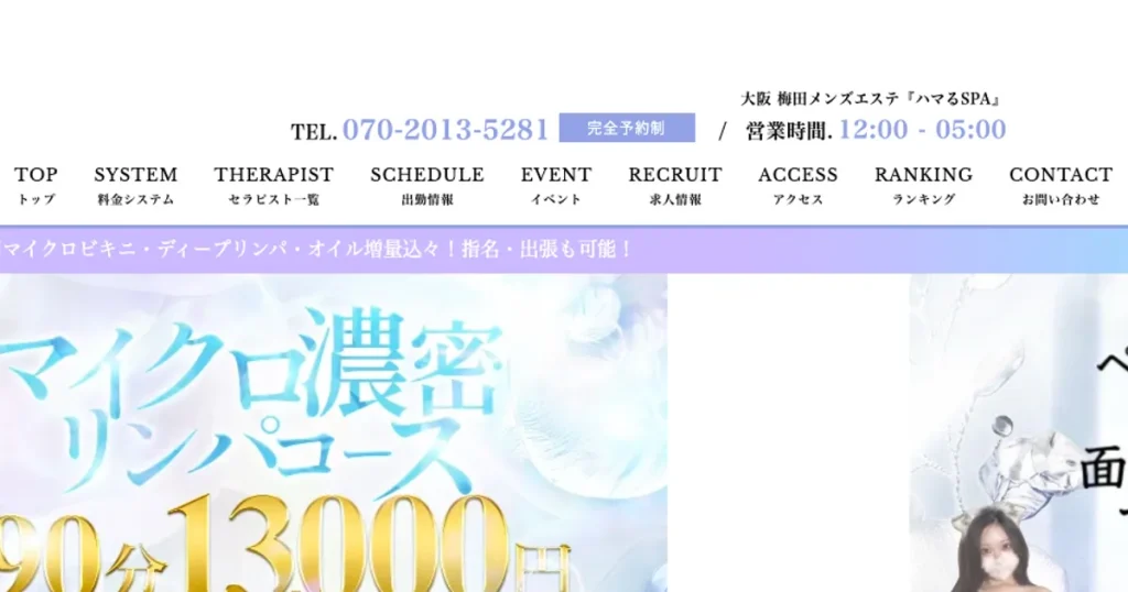 梅田メンズエステ｜ハマるSPAの口コミ＆体験談