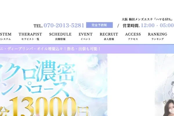 梅田メンズエステ｜ハマるSPAの口コミ＆体験談