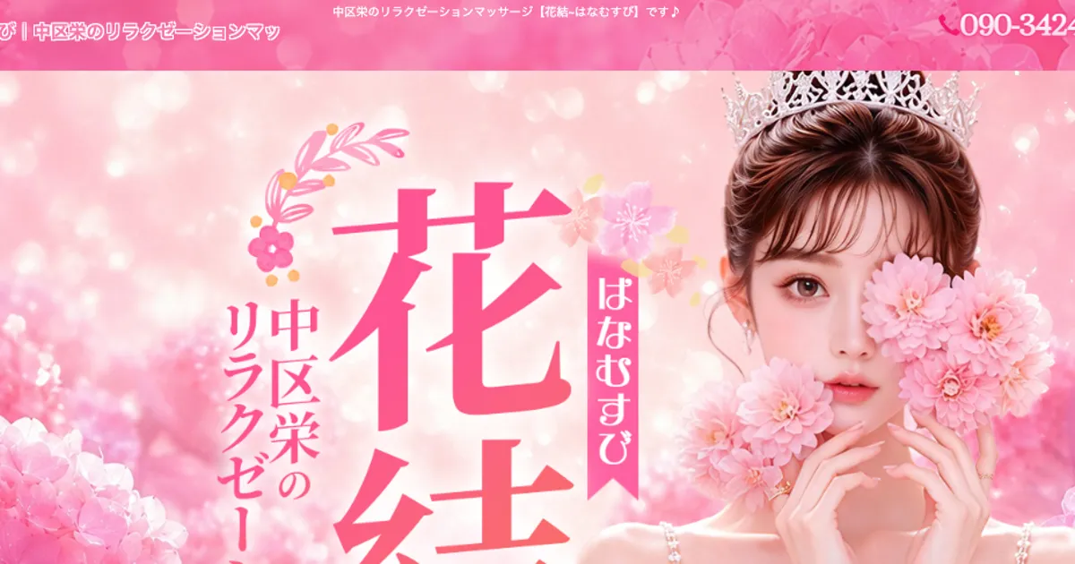 花結 ～はなむすび～