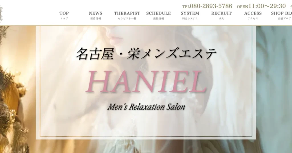 名古屋メンズエステ｜HANIEL ～ハニエル～の口コミ＆体験談
