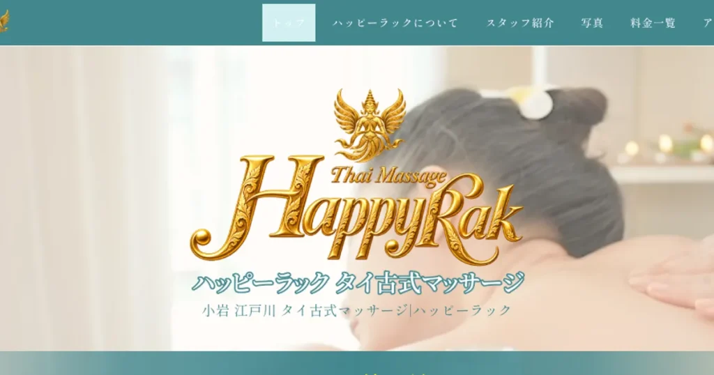 小岩メンズエステ|Happy Rakの口コミ&体験談