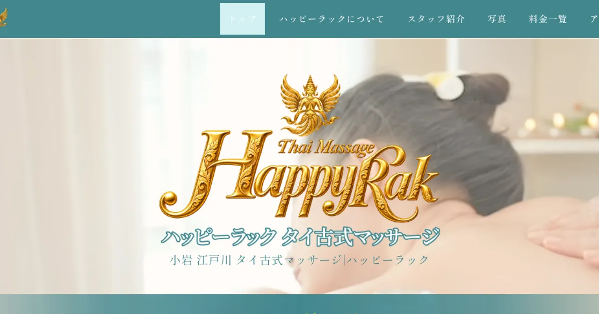 小岩メンズエステ｜Happy Rakの口コミ＆体験談