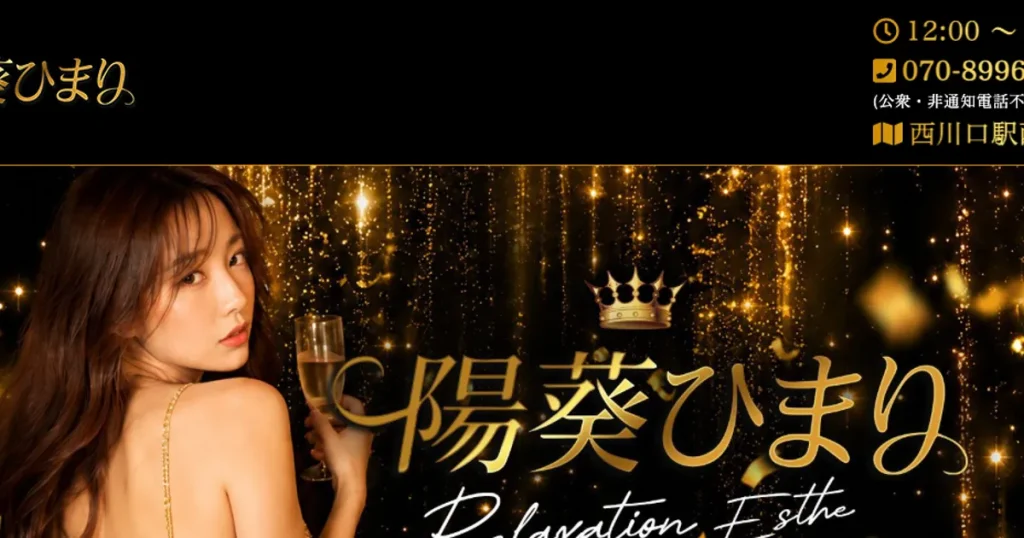 西川口メンズエステ｜陽葵（ひまり）の口コミ＆体験談