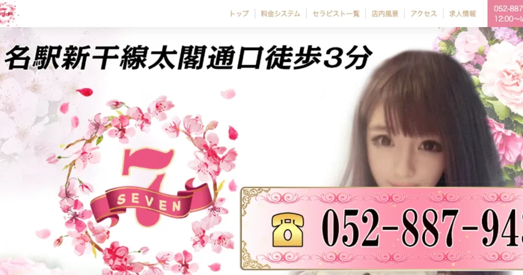 名古屋メンズエステ｜Seven～セブンの口コミ＆体験談