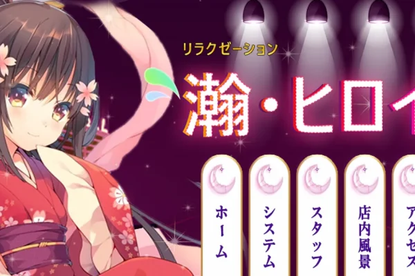 魚津メンズエステ｜瀚・ヒロイの口コミ＆体験談