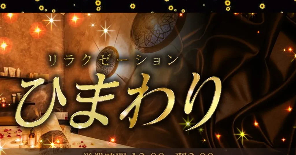伊勢松本メンズエステ｜ひまわりの口コミ＆体験談