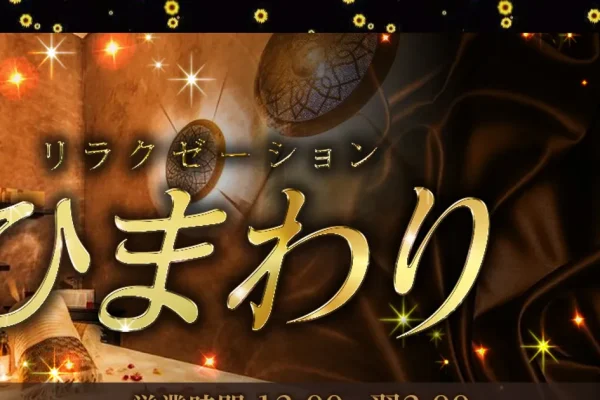 伊勢松本メンズエステ｜ひまわりの口コミ＆体験談